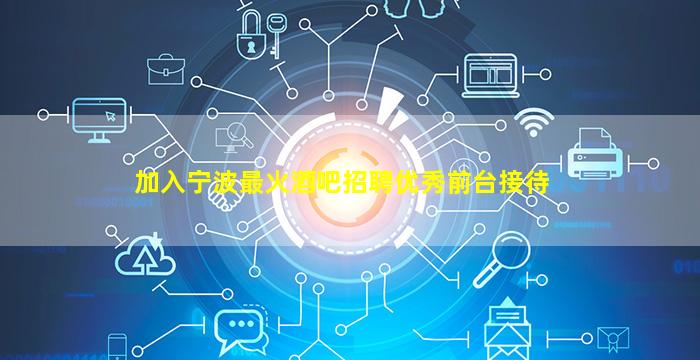 惠州夜总会招聘